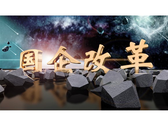 回顾丨过去5个月，国企改革口径的变化与走势
